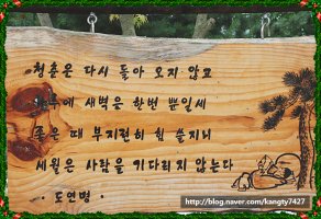 ★4월-좋은 글 & 좋은시 ★ 시인 - 도연명 ★