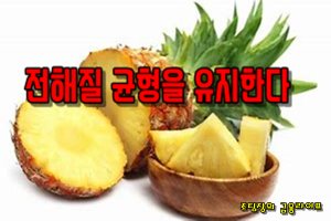 파인애플+뜨거운 물의 항암효과~