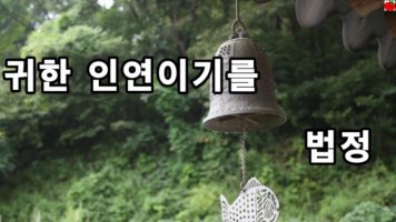 우리 모두가 귀한 인연이길