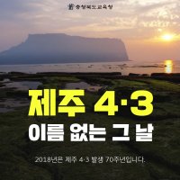 오늘은 4.3희생자 추념일(법정기념일) 입니다.