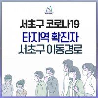 서초구청 "타구 코로나19 확진자 이동경로 공개"