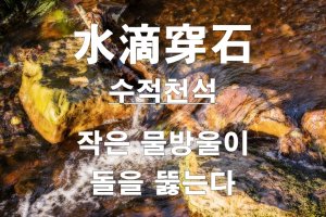 유능제강과 수적천석 고사성어 유래