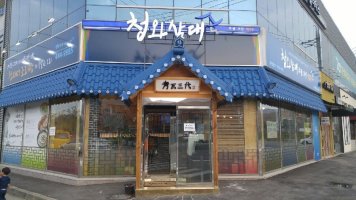 구미맛집 문성맛집 세분의 대통령을 모신 조리장의 특별요리 청와삼대