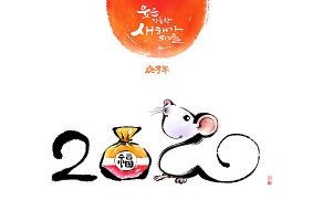 새해 복 많이 받으세요 2020 경자년 설날인사드립니다.