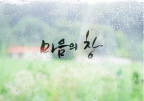 마음이 편하면 세상이 아름답다....