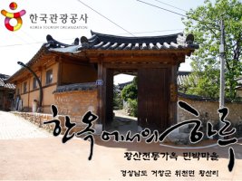 [한옥서포터즈][경남/거창]올 여름 휴가는 황산전통가옥 민박마을에서 국제연극제와 함께