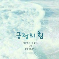 긍정적으로 보는 습관