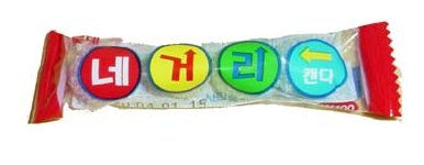 학교 앞 불량식품 ::: 추억의 과자