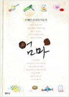 이해인 수녀의 사모곡 헌책 가격 정보 (07월 21일)