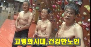 일본, 고령화시대, 건강한 노인 늘어