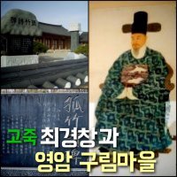 고죽(孤竹) 최경창(崔慶昌)과 홍랑(洪娘)의 순애보