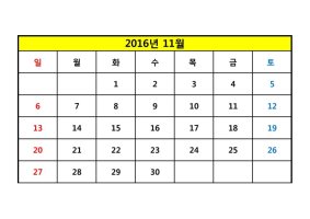 2016년 11월 달력 파일(엑셀,PDF,JPG)