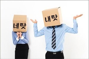 네탓과 내탓