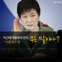 [최후통첩]박근혜는 즉각 사퇴하라