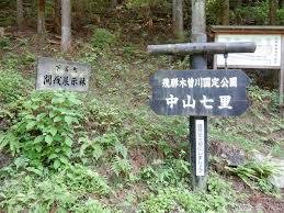 中山七里