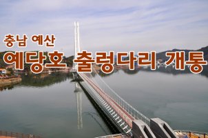 충남 예당호 출렁다리와 봉수산