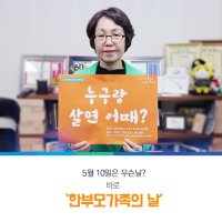 여의도 한강공원에서 제1회 한부모가족의 날 행사가 열립니다!