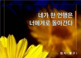 삼사일언ㅡ조은 주말 되셔요