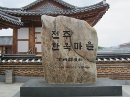 전주 한옥마을