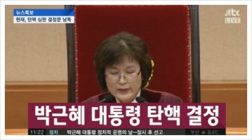 탄핵 심판 결정문 낭독, 다시보기(영상)
