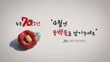 D+2 :> 제주 4.3 희생자 추념일