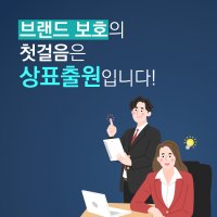 상표출원 비용걱정, 어렵게 생각하지 마세요!