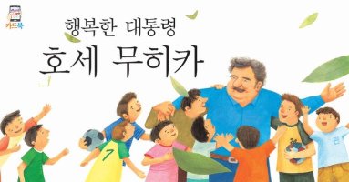 [꿈도 스토리 카드북] 행복한 대통령 호세 무히카