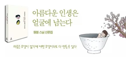 아름다운 인생은 얼굴에 남는다/불광미디어