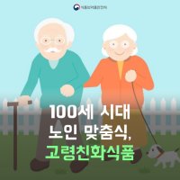 바야흐로 100세 시대, 식품도 고령 친화 식품?