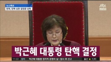 이정미 재판관이 밝힌 박근혜 대통령 탄핵 결정적인 사유는?