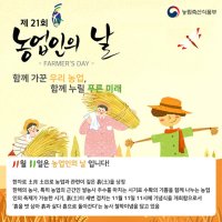 11월 11일은 농업인의 날입니다.[3]