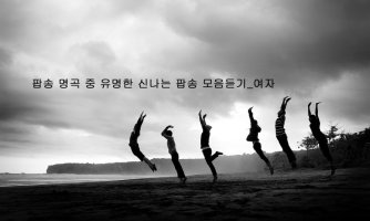 팝송 명곡 중 유명한 신나는 팝송 모음듣기(여자)_33곡