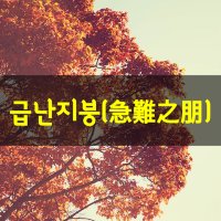 [급난지붕(急難之朋)]