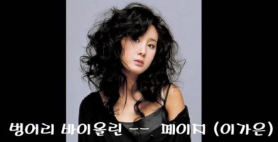 벙어리 바이올린-페이지