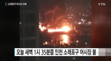 소래포구 어시장 큰불,좌판들은 화재보험에도 가입돼 있지 않아
