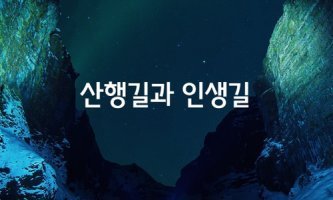 인생길과 산행길