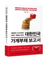 키움증권 서영수 애널리스트의 첫 책 <대한민국 가계부채 보고서>