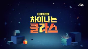 차이나는 클라스 5회 : 정의란