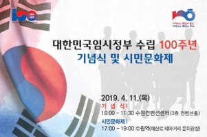 3.1운동 100주년, 대한민국 임시정부 수립 100주년 축하