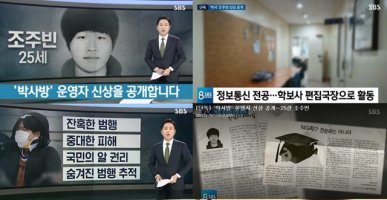 25세 조주빈, '박사방' 운영자..SBS 얼굴·이름 공개