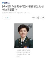 [속보] 첫 여군 항공작전사령관 탄생..강선영 소장진급자