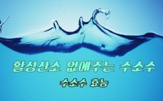 전립선비대증을 포함한 각종 전립선 증상을 개선시키는 수소수효능