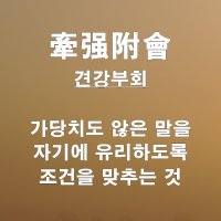 오늘의 사자성어 견강부회