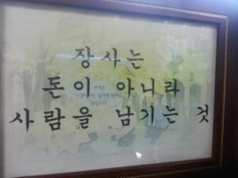 장사는 이문을 남기는 것이 아니라 사람을 남기는 것입니다...