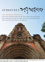 전주 전동성당에서
