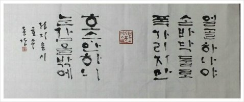 전각,서예작품,전각작품 - 정지용,호수