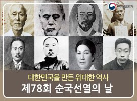 대한민국을 만든 위대한 역사, 제78회 순국선열의 날