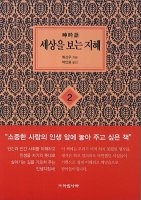 [도서] 세상을 보는 지혜(2)