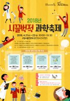 [과학의 날 행사] 2018 과학의 날 축제