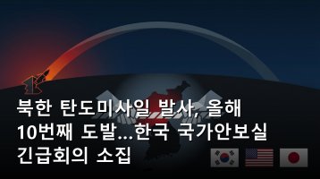 북한 원산 탄도미사일 발사 상황